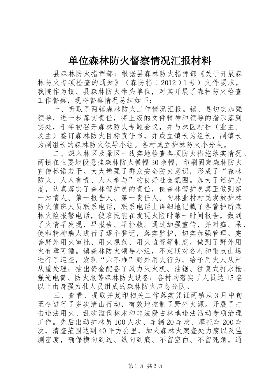单位森林防火督察情况汇报材料_第1页