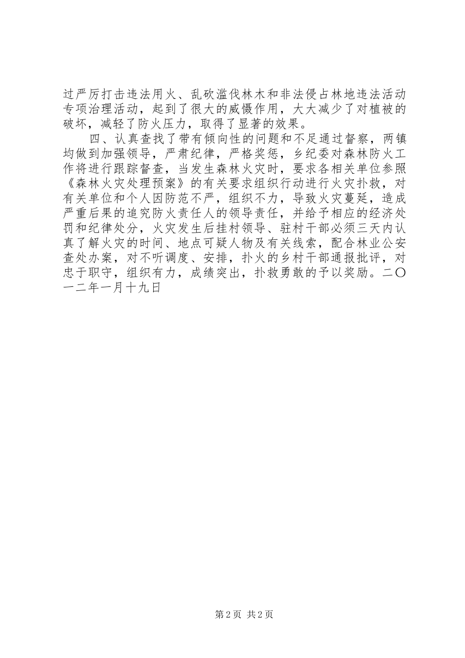 单位森林防火督察情况汇报材料_第2页