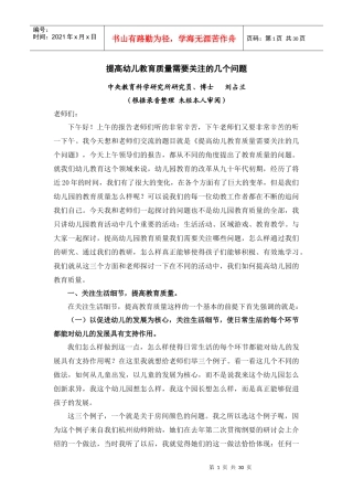 提高幼儿教育质量需要关注的几个问题