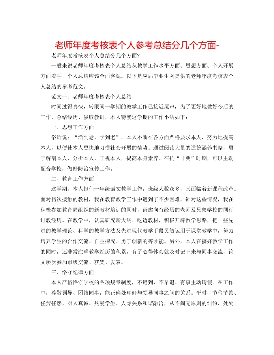 教师年度考核表个人参考总结分几个方面_第1页