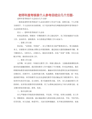 教师年度考核表个人参考总结分几个方面