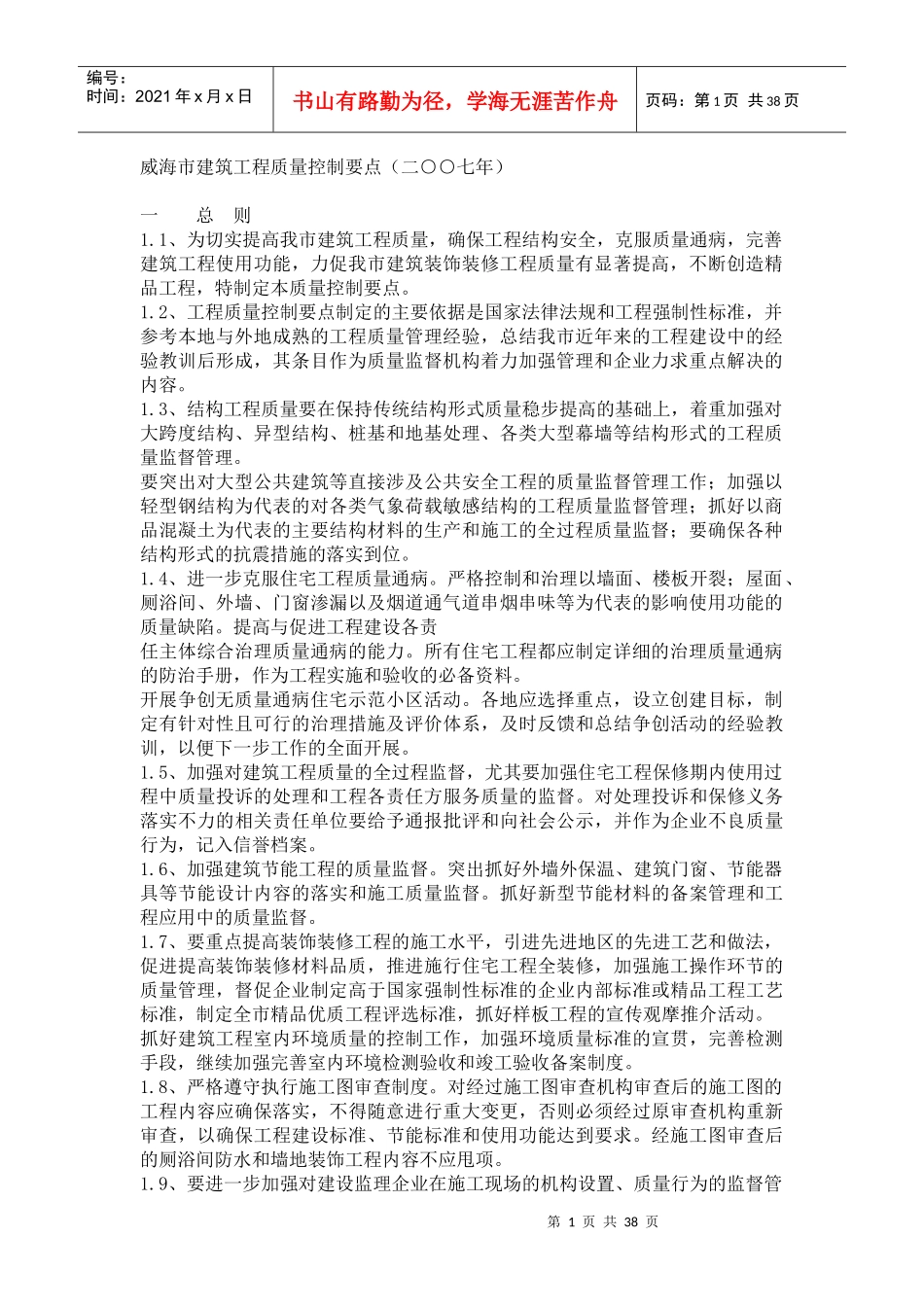 浅谈威海市建筑工程质量控制要点_第1页