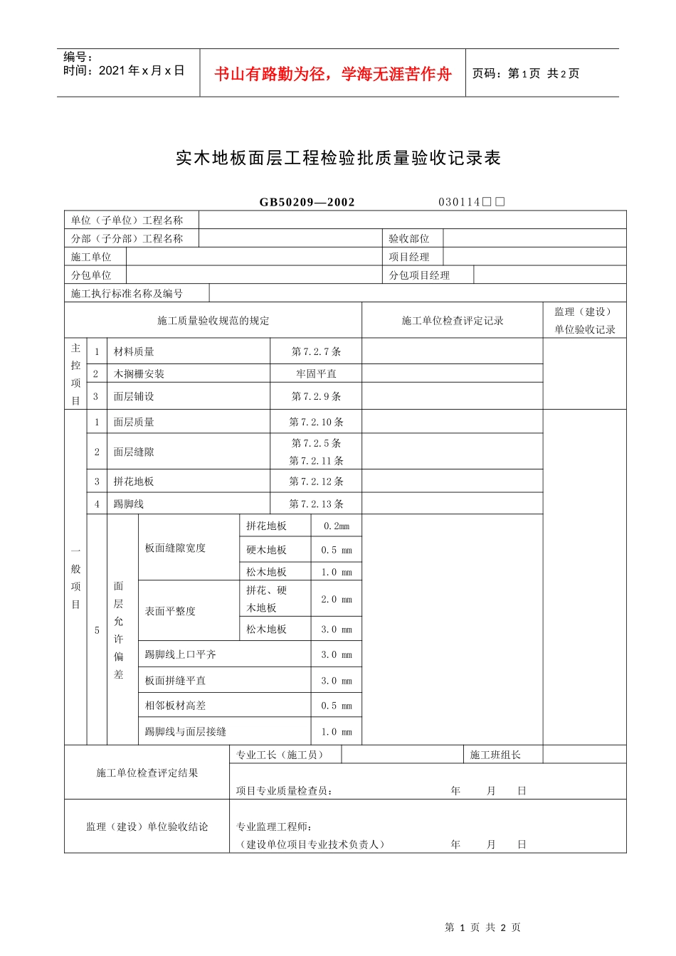 实木地板面层工程检验批质量验收记录表_第1页