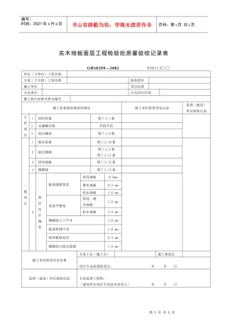 实木地板面层工程检验批质量验收记录表