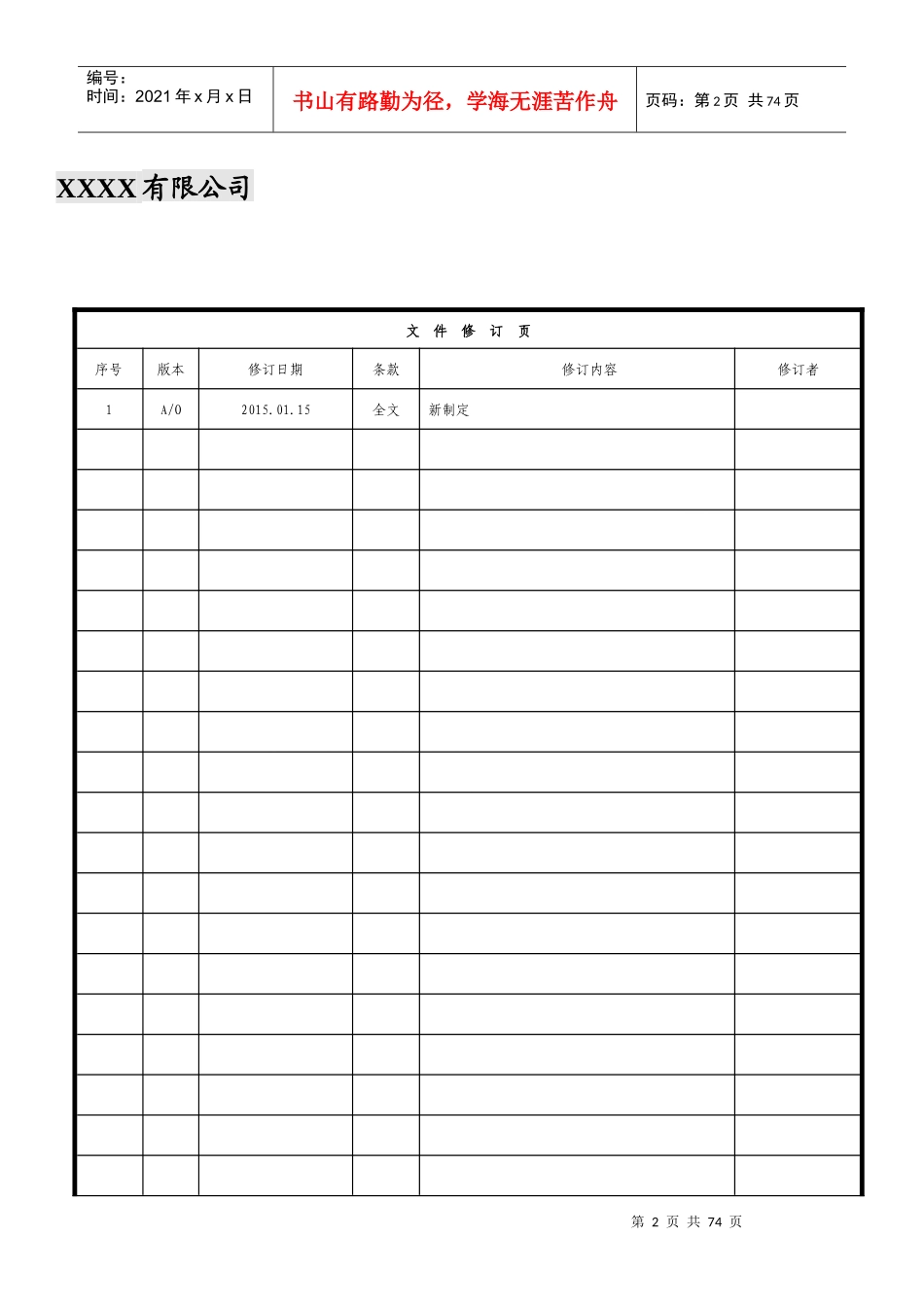 XXXX版质量手册XXXX版_第2页