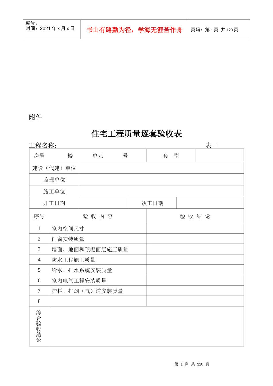 广西住宅工程质量逐套验收表_第1页