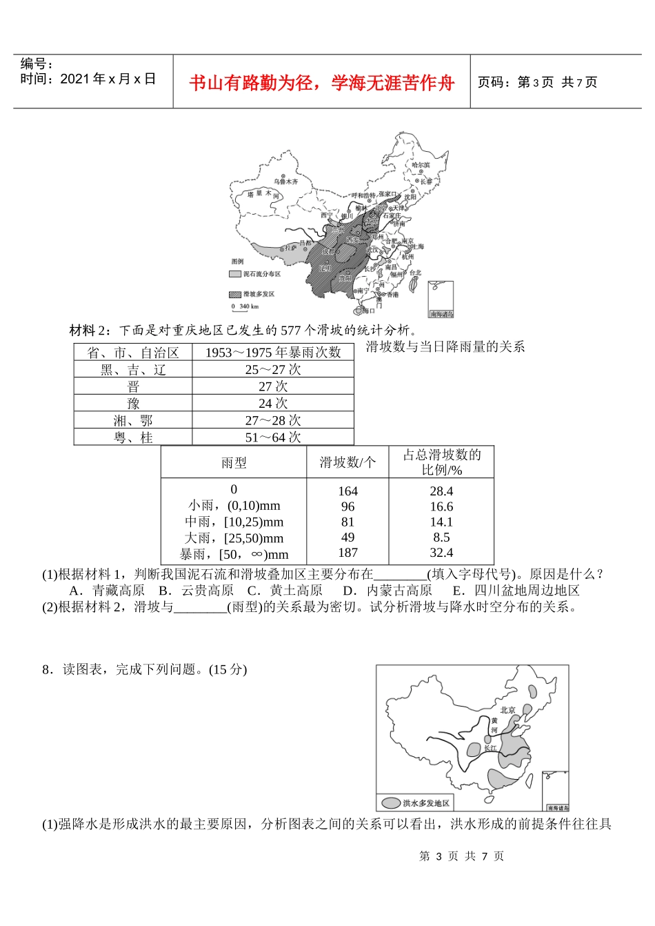 自然灾害与防治质量检测_第3页
