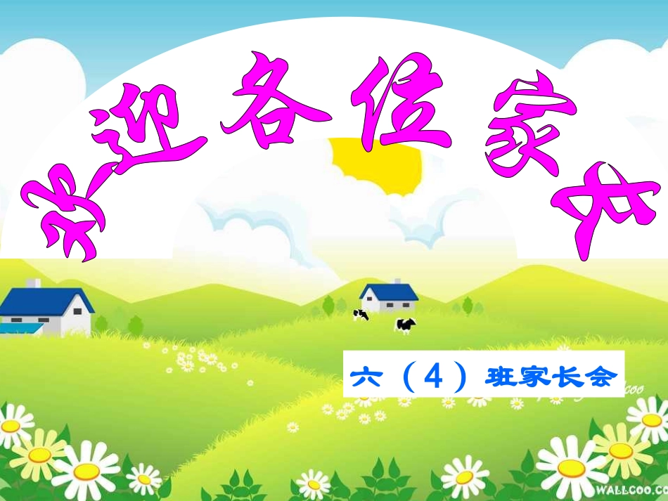 《六年级小学家长会》课件 (2)_第1页