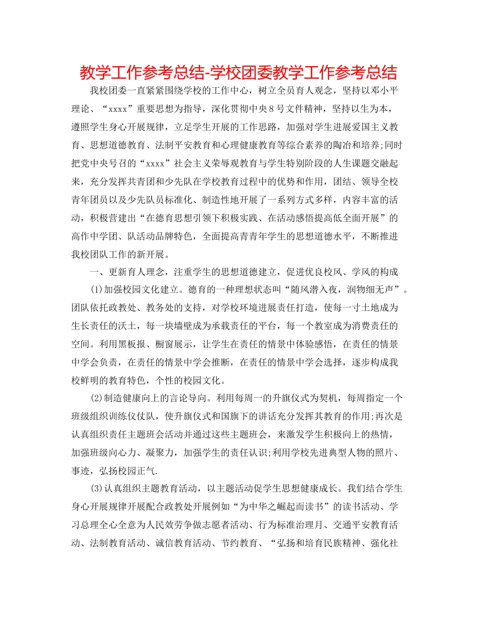 教学工作参考总结学校团委教学工作参考总结_第1页