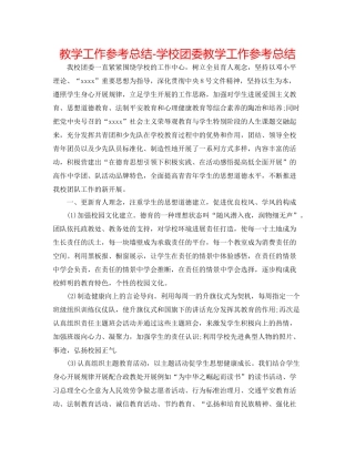 教学工作参考总结学校团委教学工作参考总结