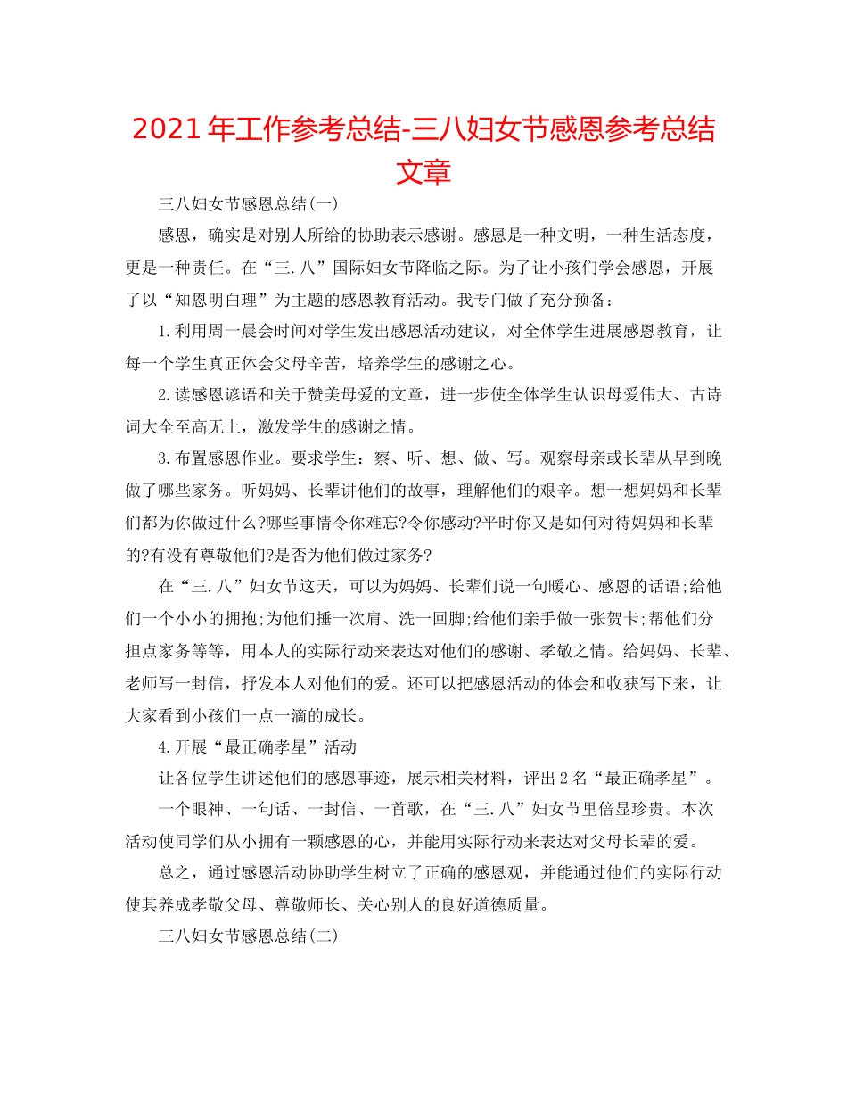 2021年工作参考总结三八妇女节感恩参考总结文章_第1页