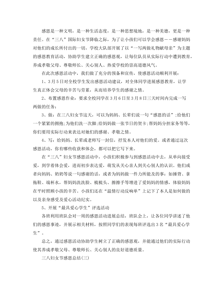 2021年工作参考总结三八妇女节感恩参考总结文章_第2页
