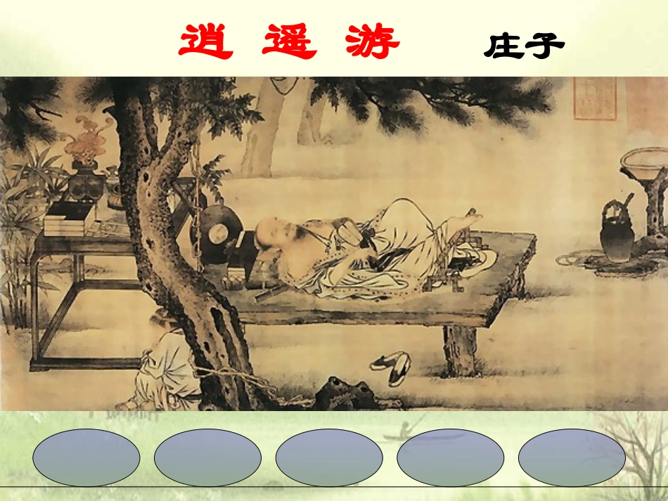 《逍遥游》课件_第1页