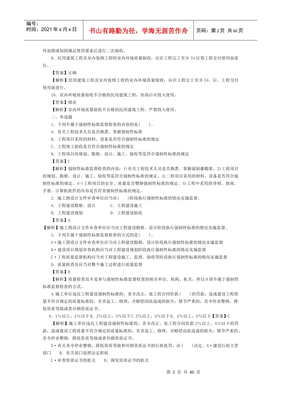 质量员(土建方向)练习集_第2页