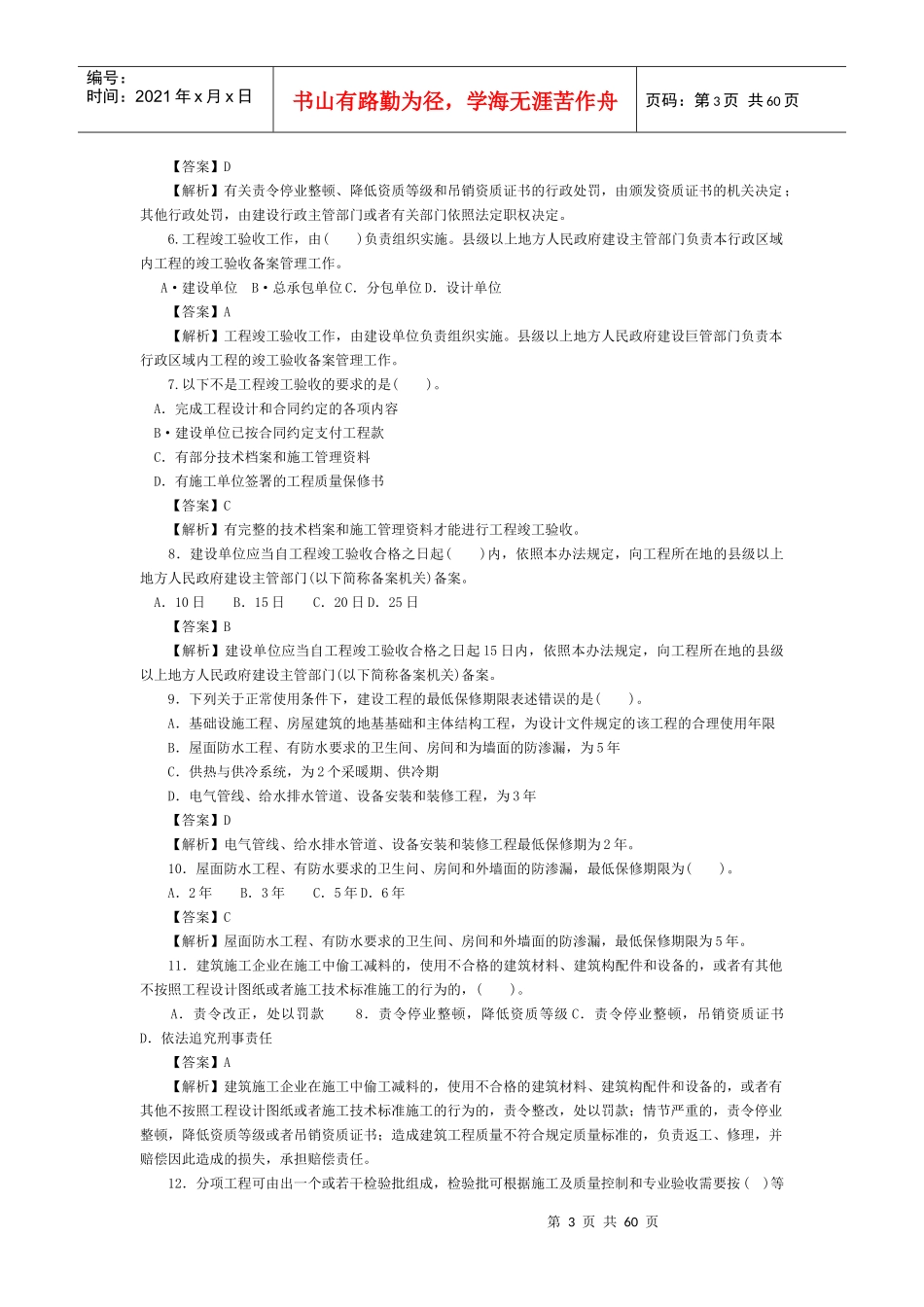 质量员(土建方向)练习集_第3页