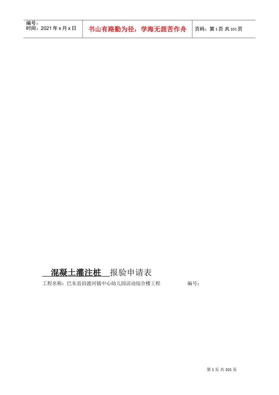 混凝土灌注桩工程检验批质量验收记录表(DOC100页)_第1页