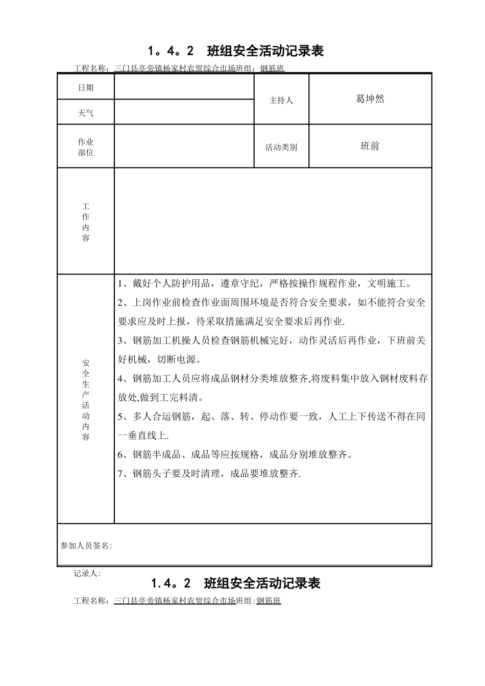 钢筋班组安全活动记录_第1页