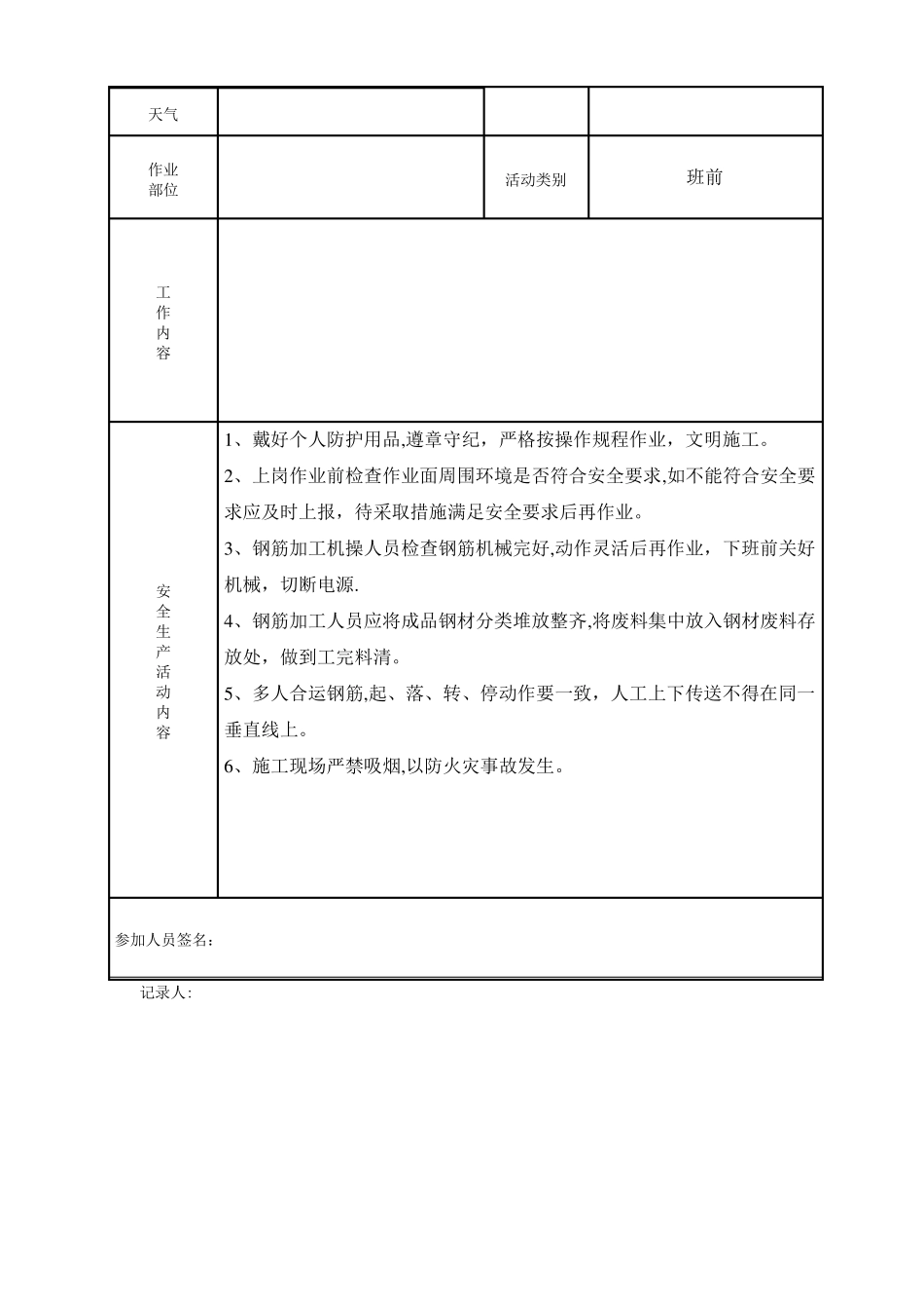 钢筋班组安全活动记录_第3页
