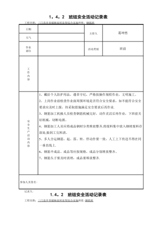 钢筋班组安全活动记录
