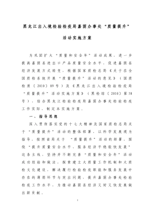 黑龙江出入境检验检疫局嘉荫办事处质量提升活动实施...