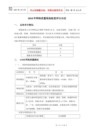 XXXX年网络质量现场检查评分办法