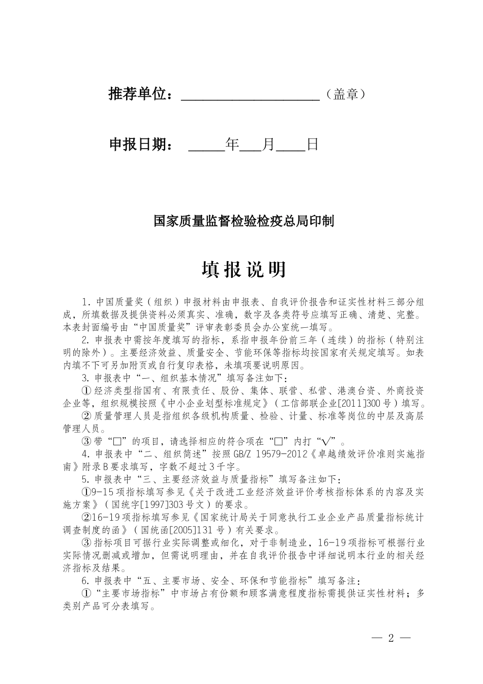 “中国质量奖(组织奖)及个人奖”申报表_第2页