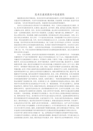 美术在素质教育中的重要性