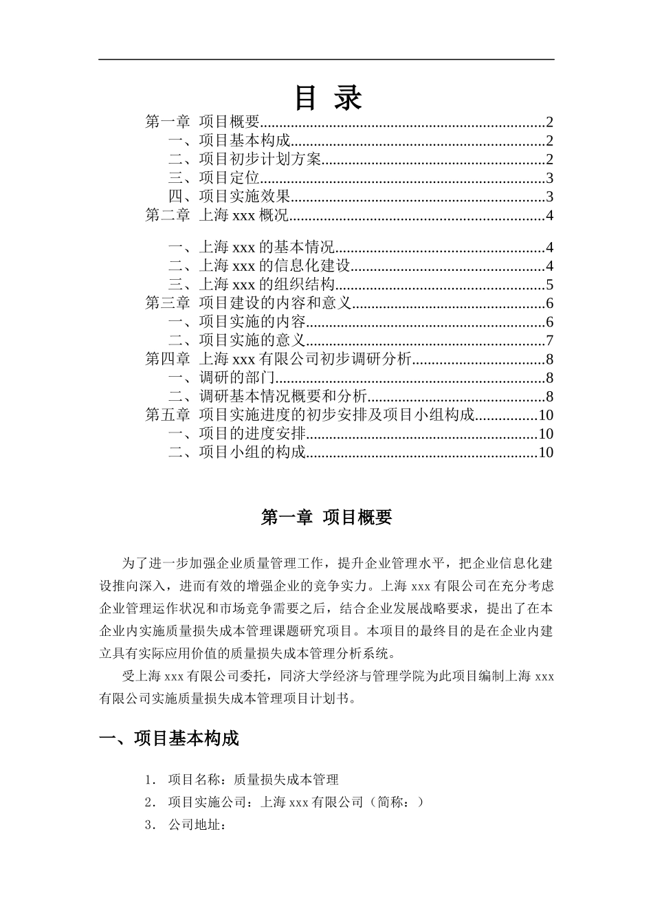 质量损失成本管理项目计划书_第2页