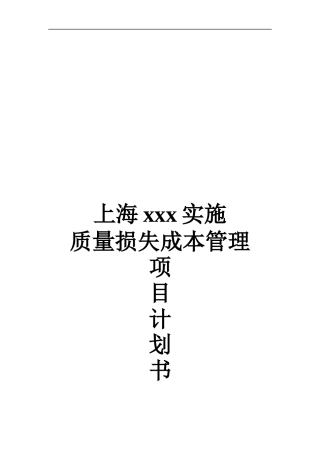质量损失成本管理项目计划书