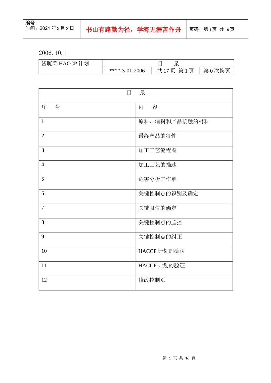 叶菜类酱腌菜的HACCP计划_第2页