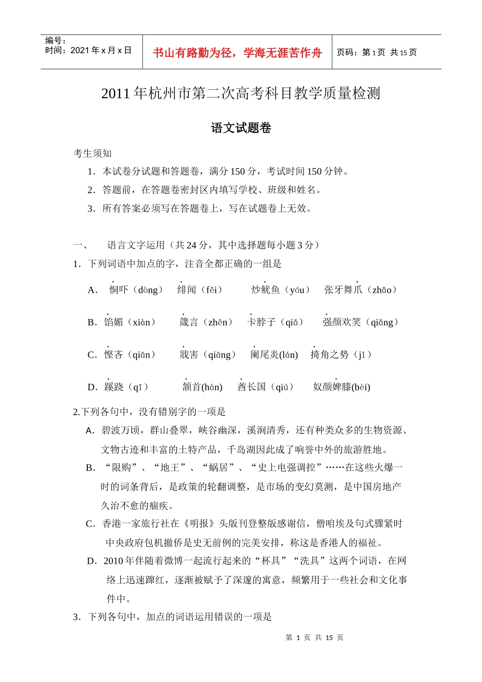 XX年浙江省杭州市第二次高考科目教学质量检测语文试题(word版)_第1页