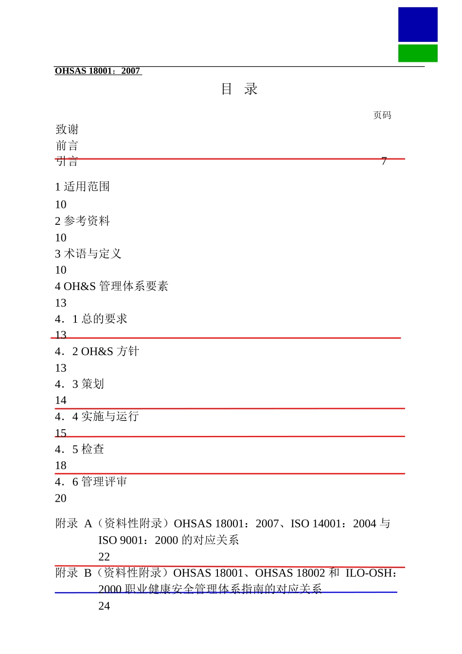 OHSAS18001职业健康安全评估-职业健康安全管理体系-要求_第2页