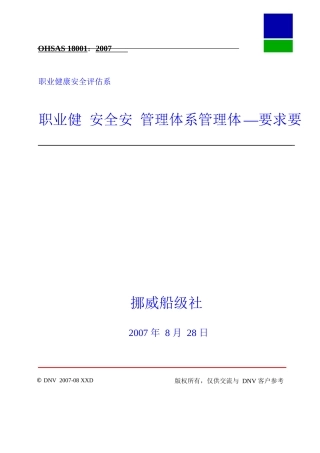 OHSAS18001职业健康安全评估-职业健康安全管理体系-要求