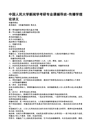 新闻学考研辅导班-传播学专业课理论讲义