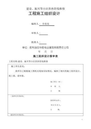 室外采暖管线改造安装施工方案