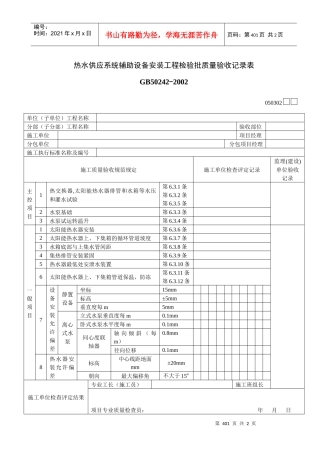 热水供应系统辅助设备安装工程检验批质量验收记录表