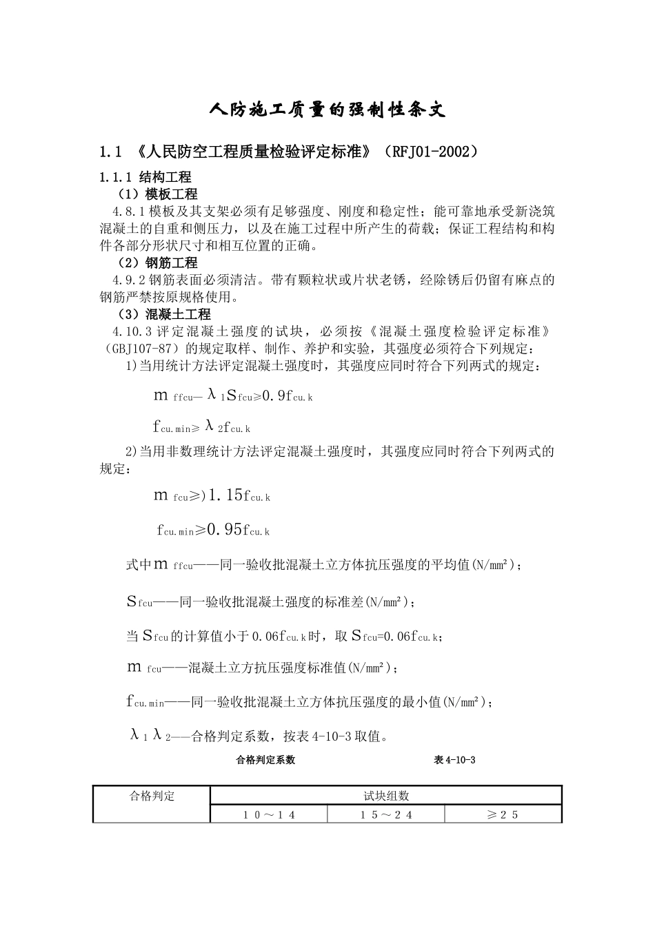 人防施工质量的强制性条文_第1页