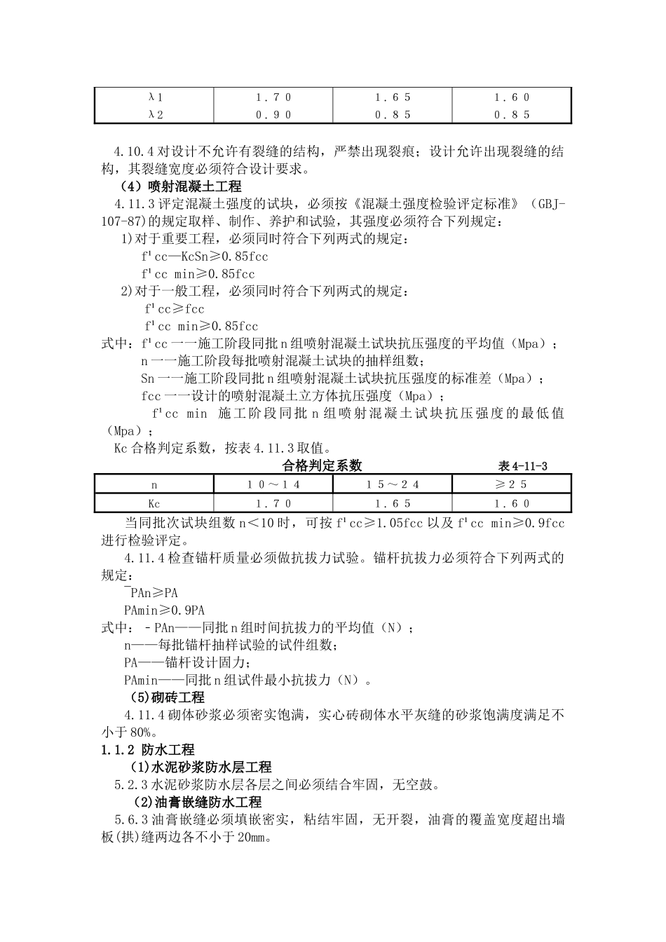 人防施工质量的强制性条文_第2页