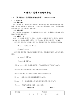 人防施工质量的强制性条文