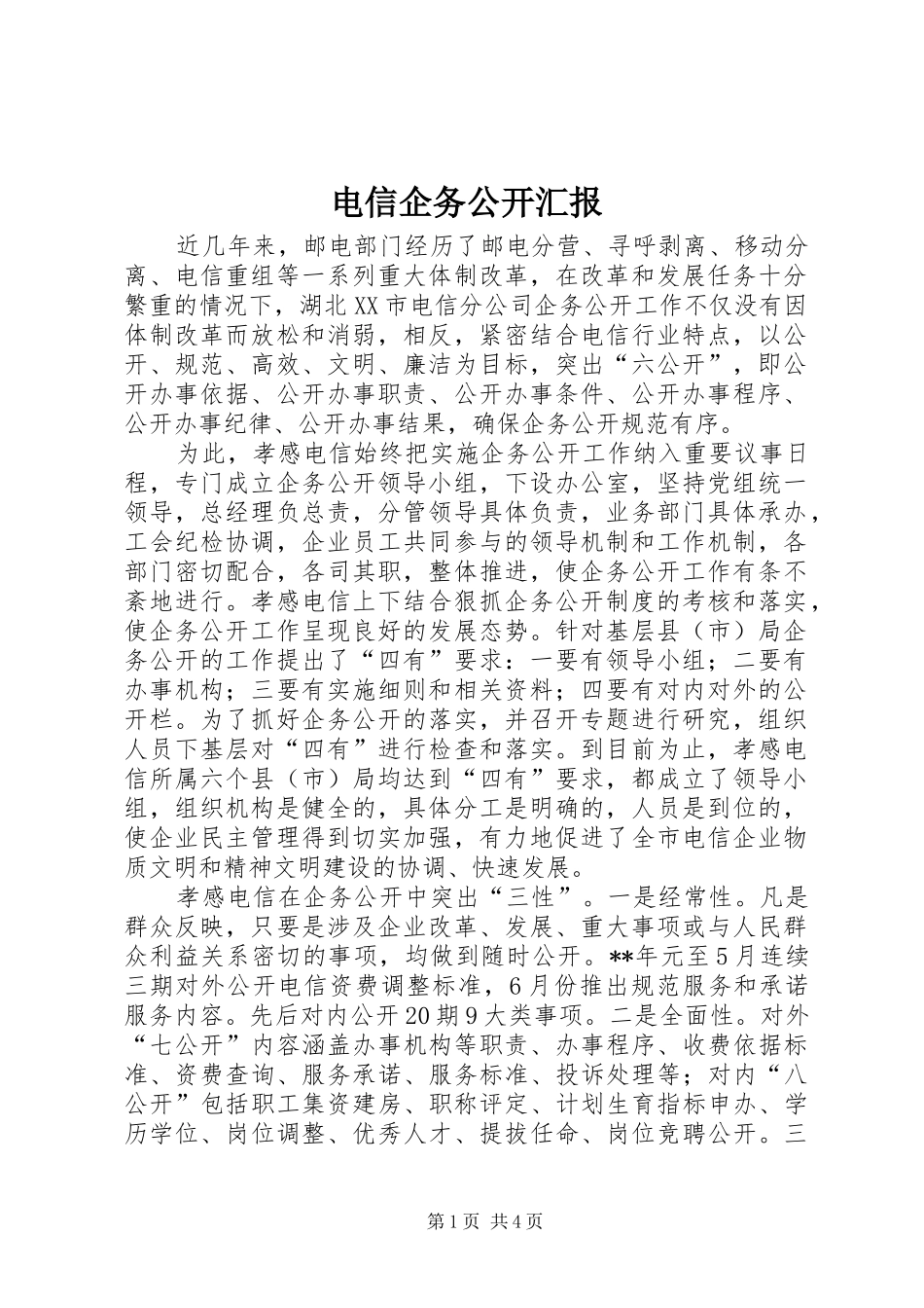 电信企务公开汇报_第1页