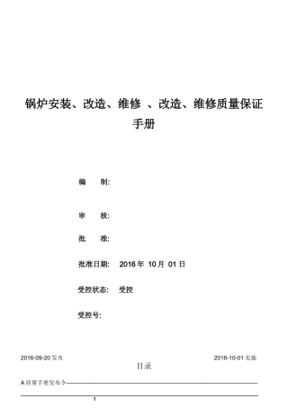 1级锅炉安装质量手册