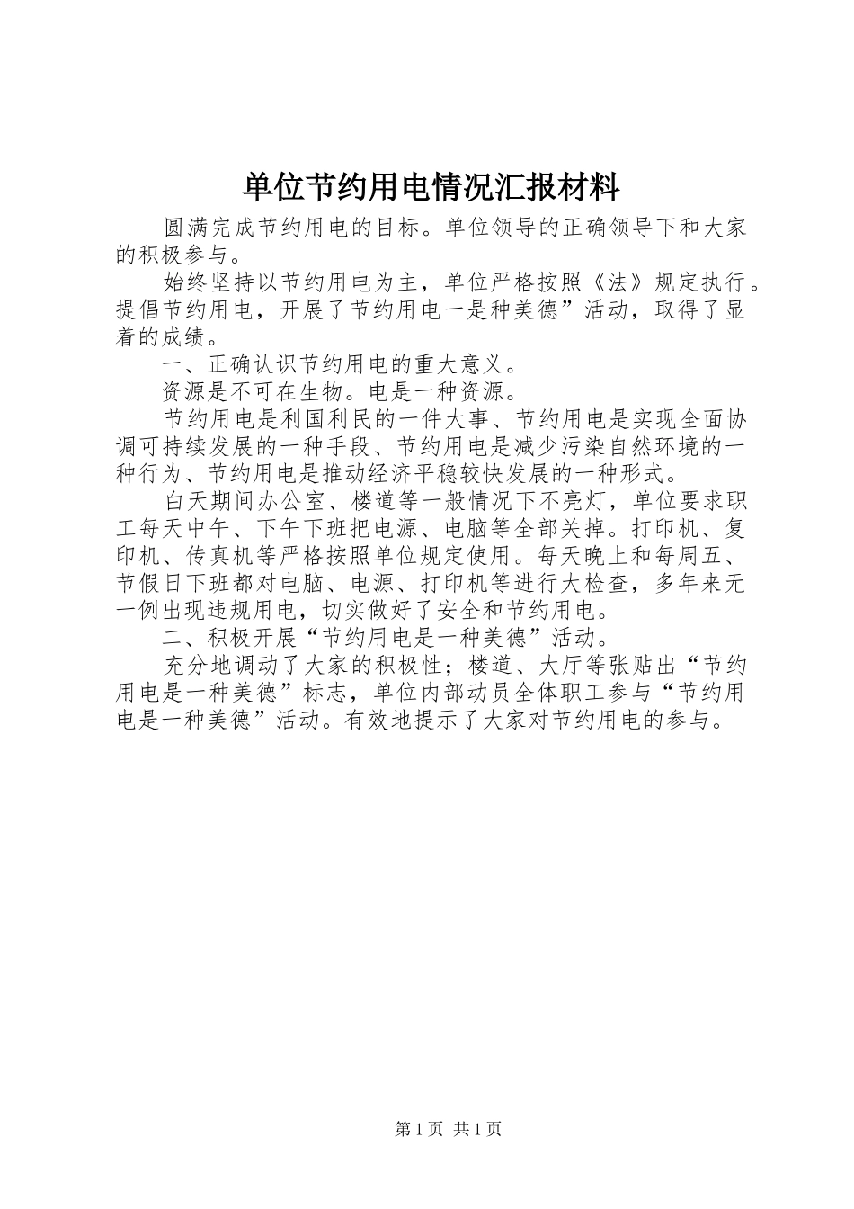 单位节约用电情况汇报材料_第1页