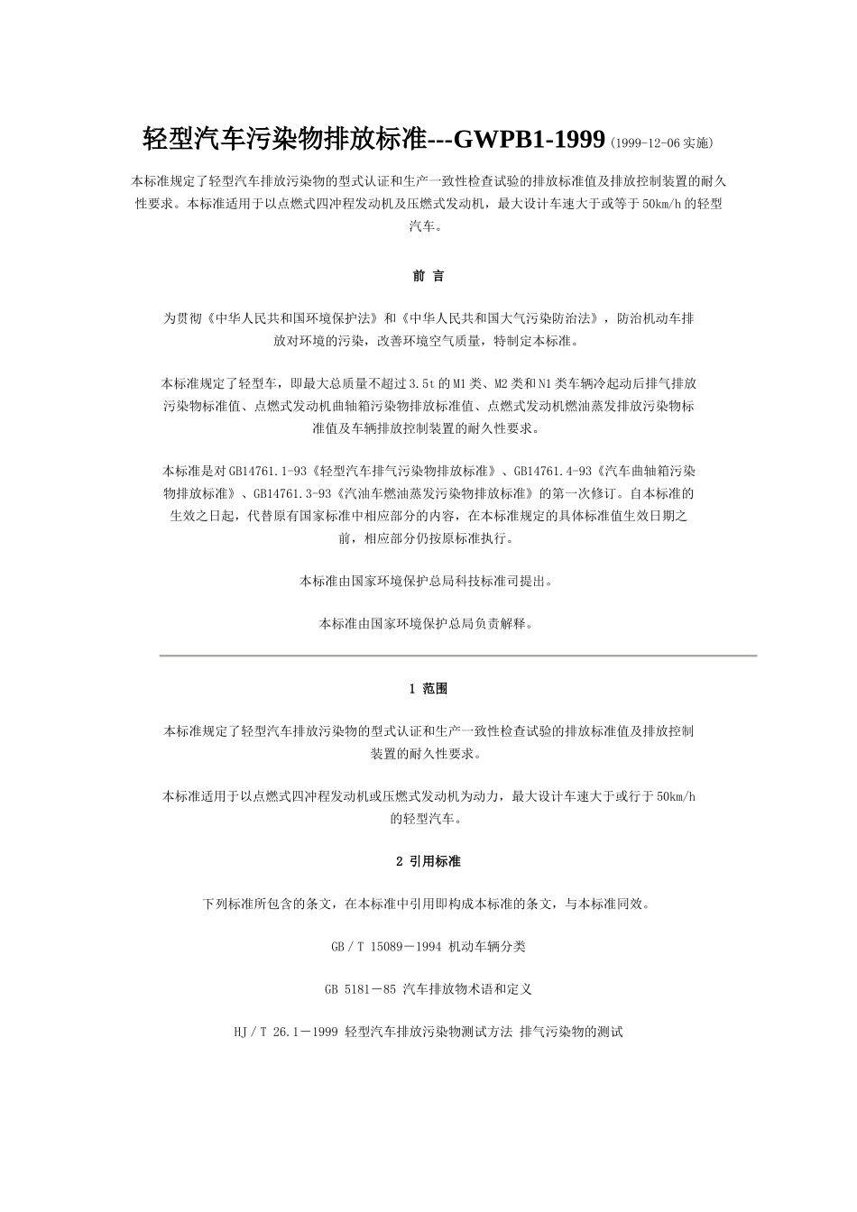 轻型汽车污染物排放标准GWPB1-1999_第1页