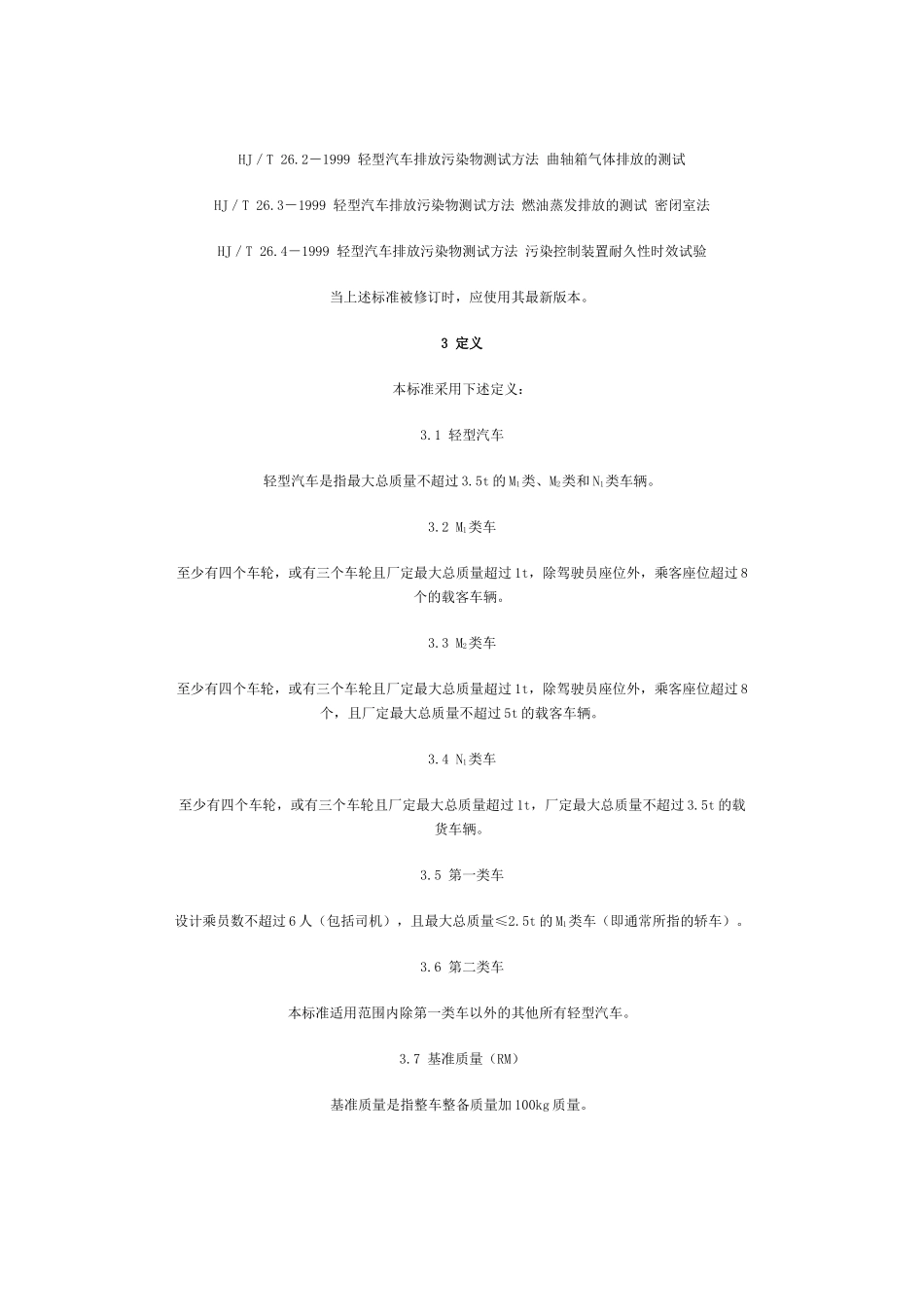 轻型汽车污染物排放标准GWPB1-1999_第2页