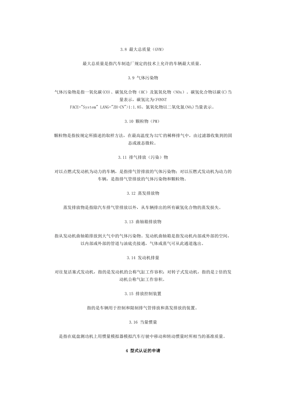 轻型汽车污染物排放标准GWPB1-1999_第3页
