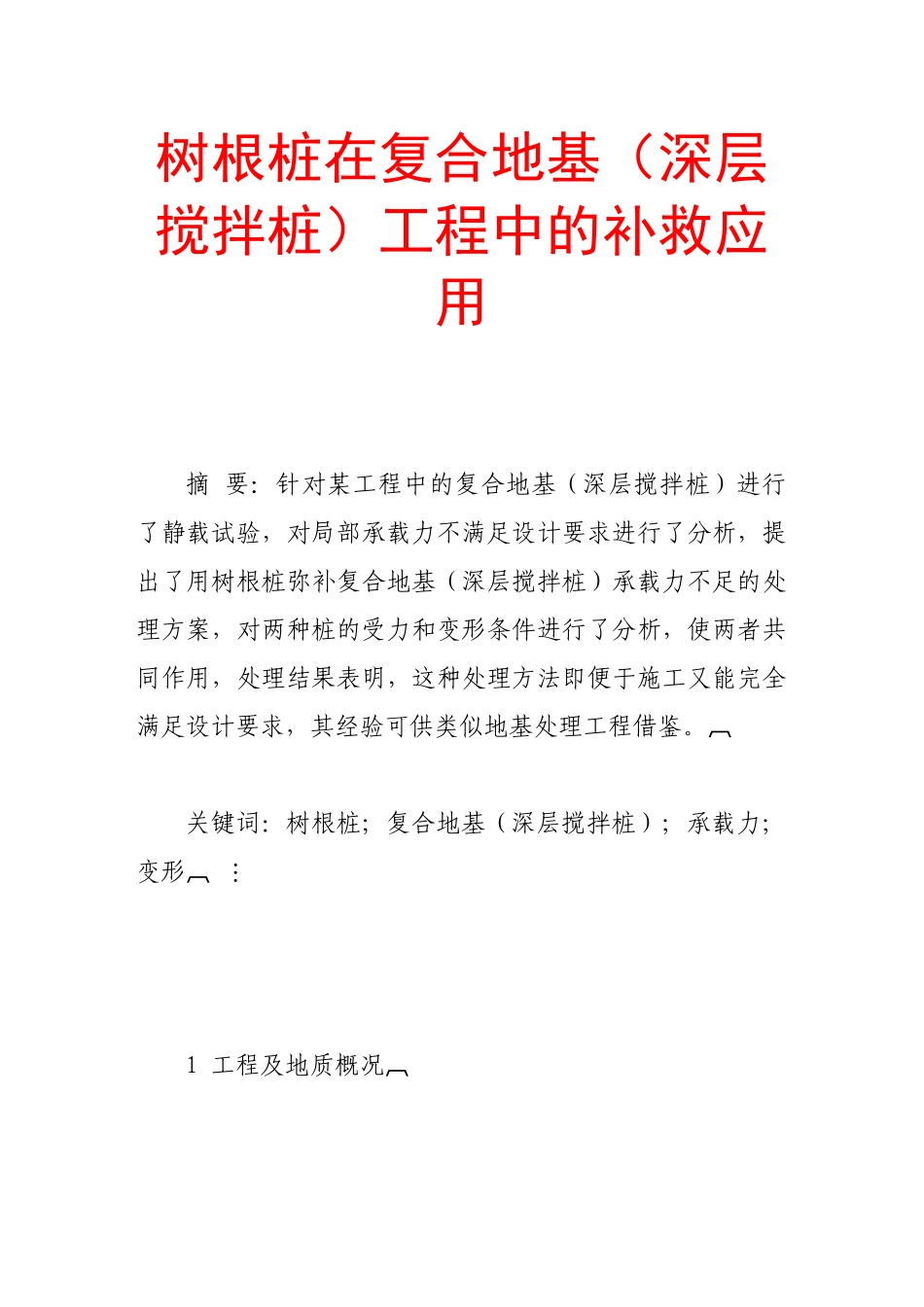树根桩在复合地基(深层搅拌桩)工程中的补救应用_第1页