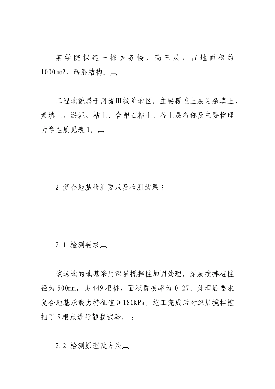 树根桩在复合地基(深层搅拌桩)工程中的补救应用_第2页