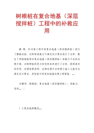 树根桩在复合地基(深层搅拌桩)工程中的补救应用