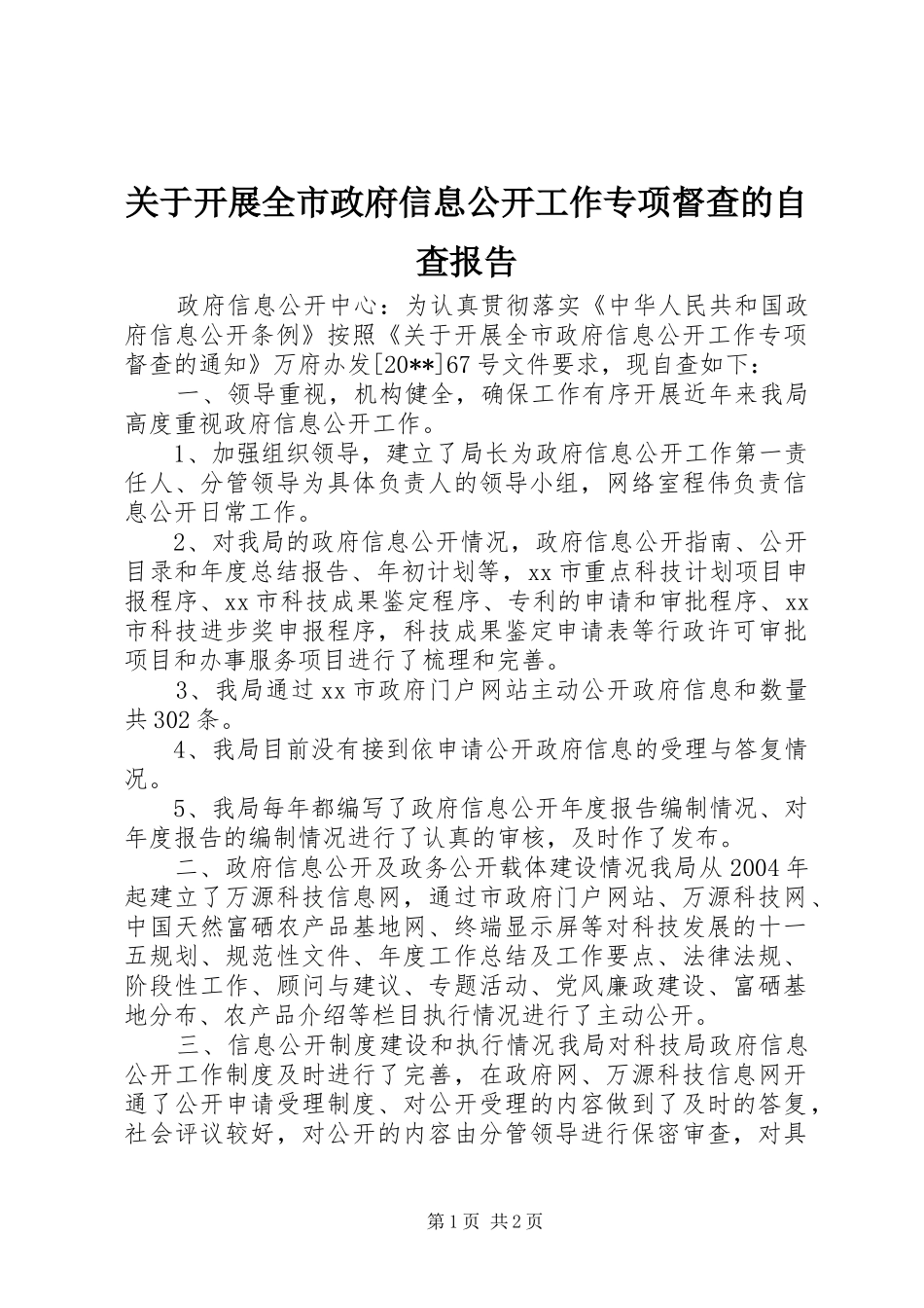 关于开展全市政府信息公开工作专项督查的自查报告_第1页