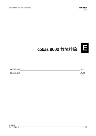 cobas8000数据报警及故障排除